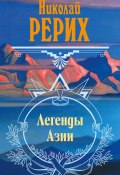 Легенды Азии (сборник) (Николай Рерих)