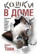 Кошки в доме (сборник) (Дорин Тови)