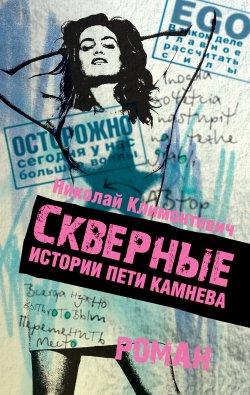 Книга "Скверные истории Пети Камнева" – Николай Климонтович, 2008