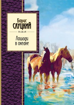Книга "Лошади в океане (стихотворения)" – Борис Слуцкий