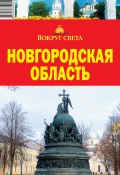 Книга "Новгородская область" (Светлана Грачева)