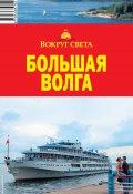 Книга "Большая Волга" (Коллектив авторов)