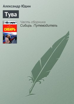Книга "Тува" {Сибирь} – Александр Юдин