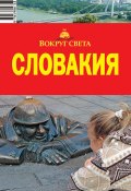 Книга "Словакия" (Мария Сартакова)