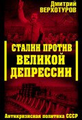 Сталин против Великой Депрессии. Антикризисная политика СССР (Дмитрий Верхотуров, 2009)