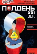 Книга "Полдень, XXI век (июнь 2011)" (Коллектив авторов, 2011)