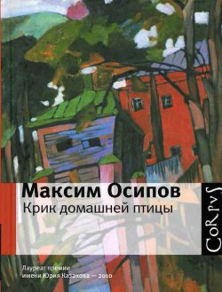 Книга "Крик домашней птицы (сборник)" – Максим Осипов, 2011