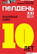 Книга "Полдень, XXI век (май 2012)" (Коллектив авторов, 2012)