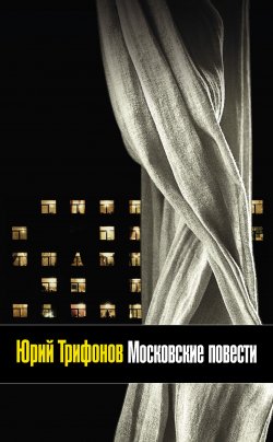 Книга "Московские повести (сборник)" – Юрий Трифонов, 2011