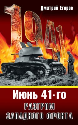 Книга "Июнь 1941. Разгром Западного фронта" – Дмитрий Егоров, 2008