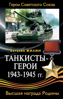 Книга "Танкисты-герои 1943-1945 гг." – Виталий Жилин, 2008