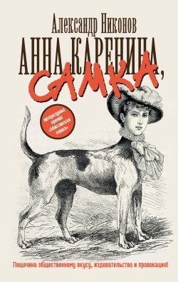 Книга "Анна Каренина, самка" – Александр Никонов, 2012