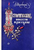 Житие архиерейского служки (Виктор Шкловский, 1931)