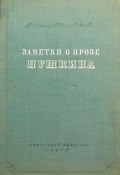 Заметки о прозе Пушкина (Виктор Шкловский, 1937)