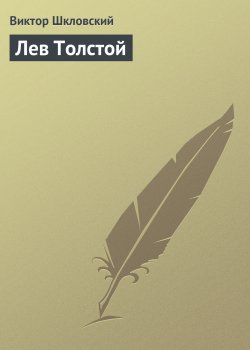 Книга "Лев Толстой" – Виктор Шкловский