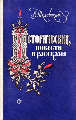 Книга "Минин и Пожарский" – Виктор Шкловский, 1939