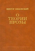 О теории прозы (Виктор Шкловский, 1983)