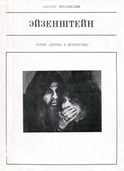 Книга "Эйзенштейн" – Виктор Шкловский, 1973