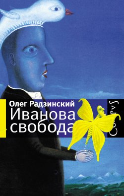 Книга "Иванова свобода (сборник)" – Олег Радзинский, 2010