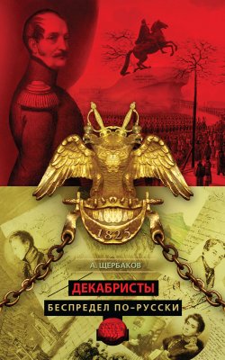 Книга "Декабристы. Беспредел по-русски" – Алексей Щербаков, 2008