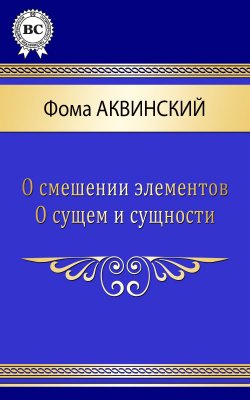 Книга "Сочинения" – Фома Аквинский