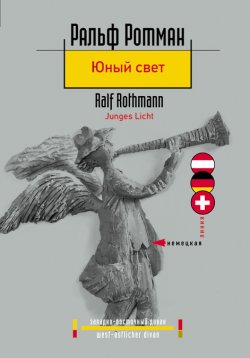 Книга "Юный свет" – Ральф Ротман, 2004