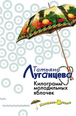 Книга "Килограмм молодильных яблочек" {Женщина-цунами} – Татьяна Луганцева, 2004