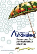 Книга "Килограмм молодильных яблочек" (Луганцева Татьяна , 2004)