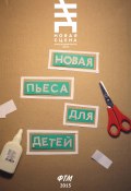 Новая пьеса для детей (сборник) (Максим Курочкин, Ирина Танунина, и ещё 5 авторов)