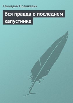Книга "Вся правда о последнем капустнике" – Геннадий Прашкевич, 2003