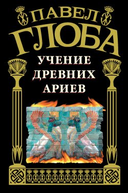 Книга "Учение древних ариев" – Павел Глоба, 2011
