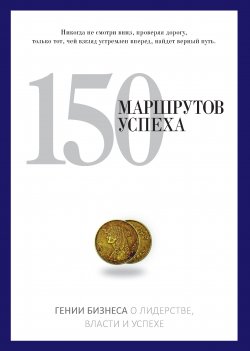 Книга "150 маршрутов успеха" {PRO власть (Рипол)} – Коллектив авторов, 2003