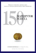 Книга "150 маршрутов успеха" (Коллектив авторов, 2003)