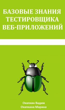 Книга "Базовые знания тестировщика веб-приложений" – Марина Охапкина, Вадим Охапкин, 2015