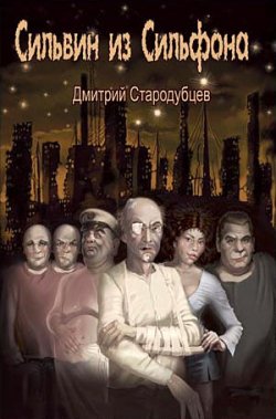 Книга "Сильвин из Сильфона" – Дмитрий Стародубцев, 2008