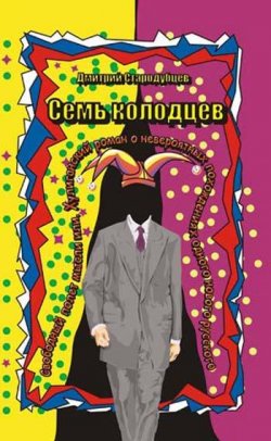 Книга "Семь колодцев" – Дмитрий Стародубцев, 2005