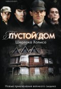 Пустой дом Шерлока Холмса (сборник) (Антология)