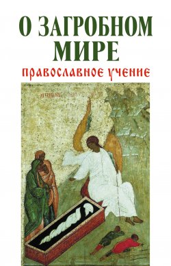 Книга "О загробном мире. Православное учение" – , 2013