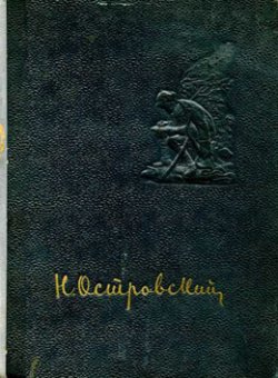 Книга "Рожденные бурей" – Николай Островский, 1936