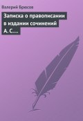 Записка о правописании в издании сочинений А. С. Пушкина (Брюсов Валерий, 1919)