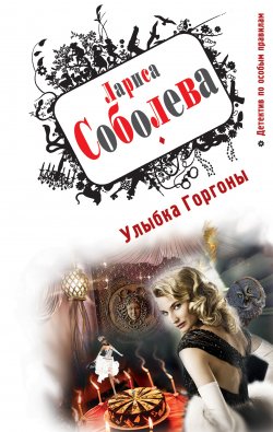 Книга "Улыбка Горгоны" – Лариса Соболева, 2011