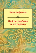 Найти любовь и потерять (сборник) (Иван Нифонтов, 2013)
