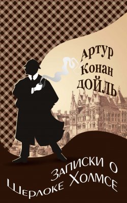 Книга "Записки о Шерлоке Холмсе" – Артур Конан Дойл, 1894