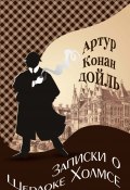 Записки о Шерлоке Холмсе (Дойл Артур, 1894)