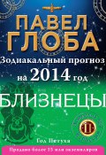 Книга "Близнецы. Зодиакальный прогноз на 2014 год" (Павел Глоба, 2013)