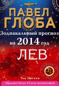 Книга "Лев. Зодиакальный прогноз на 2014 год" (Павел Глоба, 2013)