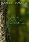 Лесные сказки (Максим Чермошенцев)