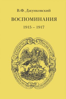 Книга "Воспоминания (1915–1917)" {Записи прошлого} – Владимир Джунковский