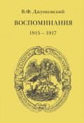 Книга "Воспоминания (1915–1917)" (Владимир Джунковский)