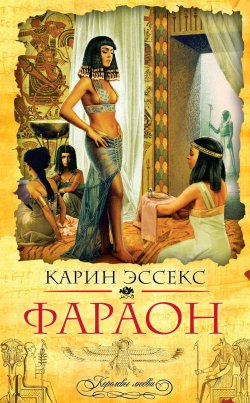 Книга "Фараон" – Карин Эссекс, 2002